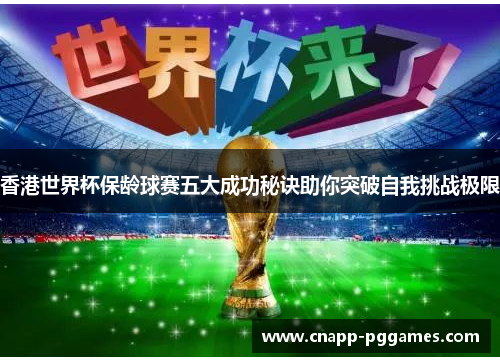 香港世界杯保龄球赛五大成功秘诀助你突破自我挑战极限