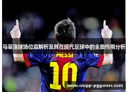 马塞洛球场位置解析及其在现代足球中的全面作用分析