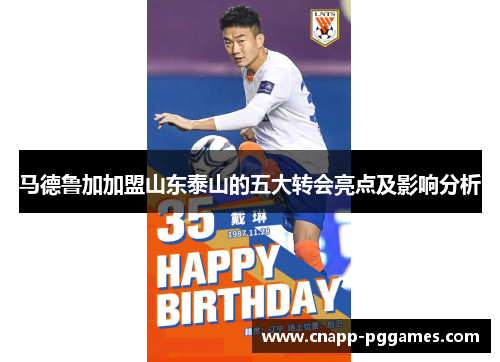马德鲁加加盟山东泰山的五大转会亮点及影响分析 马德鲁加加盟山东泰山的五大转会亮点及影响分析