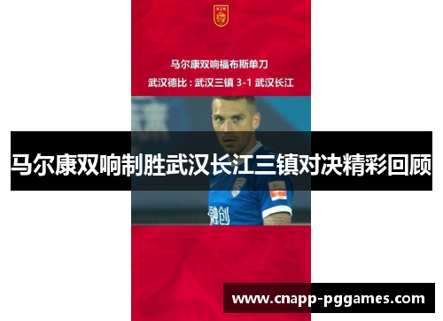 马尔康双响制胜武汉长江三镇对决精彩回顾 马尔康双响制胜武汉长江三镇对决精彩回顾