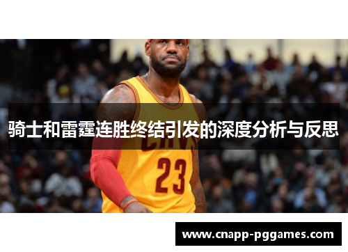 骑士和雷霆连胜终结引发的深度分析与反思 骑士和雷霆连胜终结引发的深度分析与反思