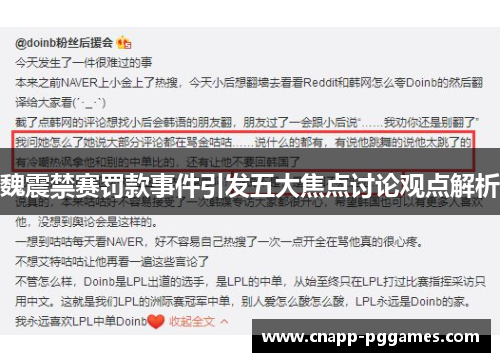 魏震禁赛罚款事件引发五大焦点讨论观点解析