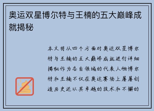 奥运双星博尔特与王楠的五大巅峰成就揭秘 奥运双星博尔特与王楠的五大巅峰成就揭秘