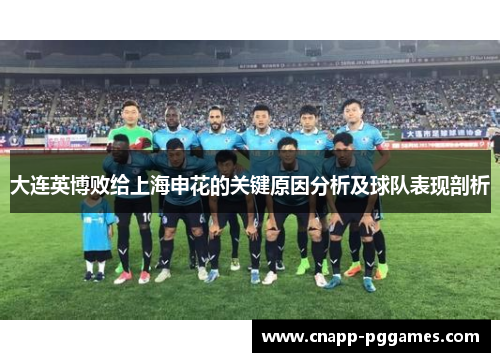 大连英博败给上海申花的关键原因分析及球队表现剖析 大连英博败给上海申花的关键原因分析及球队表现剖析