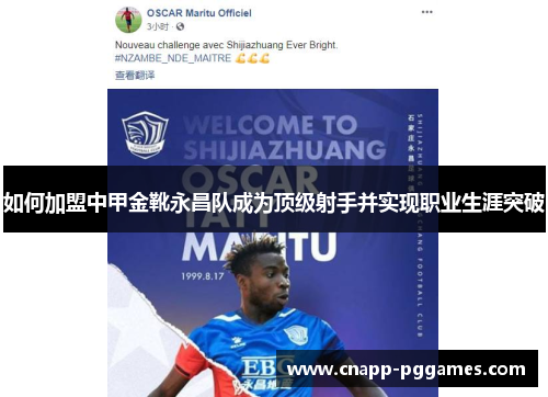 如何加盟中甲金靴永昌队成为顶级射手并实现职业生涯突破 如何加盟中甲金靴永昌队成为顶级射手并实现职业生涯突破