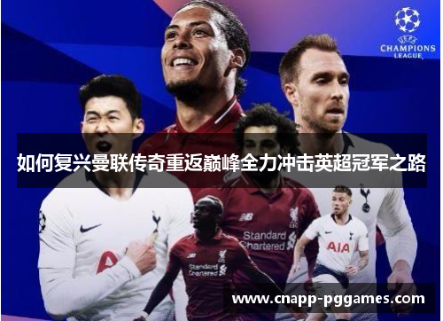 如何复兴曼联传奇重返巅峰全力冲击英超冠军之路