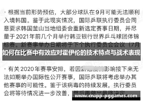 如何在比赛中有效应对霍伊伦的技术特点与战术表现