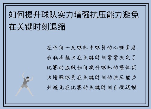 如何提升球队实力增强抗压能力避免在关键时刻退缩 如何提升球队实力增强抗压能力避免在关键时刻退缩