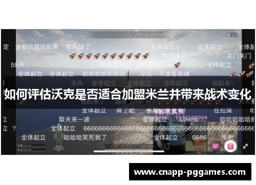 如何评估沃克是否适合加盟米兰并带来战术变化