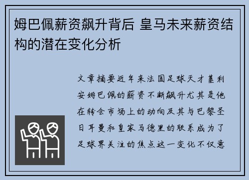 姆巴佩薪资飙升背后 皇马未来薪资结构的潜在变化分析 姆巴佩薪资飙升背后 皇马未来薪资结构的潜在变化分析