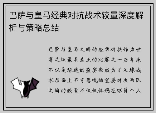 巴萨与皇马经典对抗战术较量深度解析与策略总结