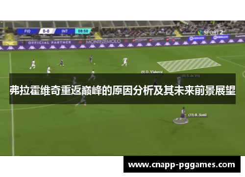 弗拉霍维奇重返巅峰的原因分析及其未来前景展望 弗拉霍维奇重返巅峰的原因分析及其未来前景展望