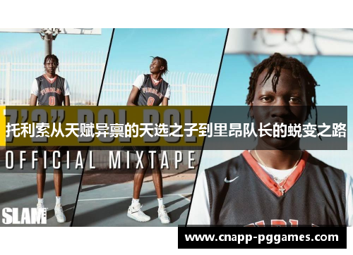 托利索从天赋异禀的天选之子到里昂队长的蜕变之路 托利索从天赋异禀的天选之子到里昂队长的蜕变之路