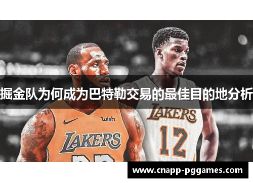 掘金队为何成为巴特勒交易的最佳目的地分析 掘金队为何成为巴特勒交易的最佳目的地分析