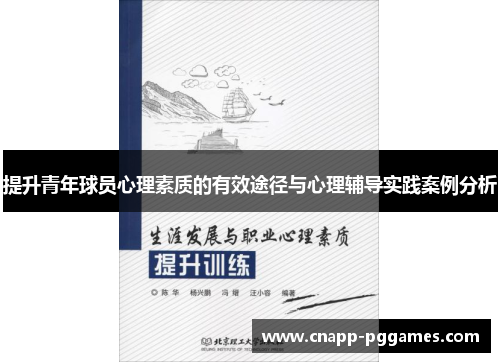 提升青年球员心理素质的有效途径与心理辅导实践案例分析 提升青年球员心理素质的有效途径与心理辅导实践案例分析