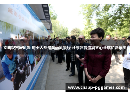 文明观赛展风采 每个人都是美丽风景线 共享体育盛宴齐心共筑和谐氛围 文明观赛展风采 每个人都是美丽风景线 共享体育盛宴齐心共筑和谐氛围