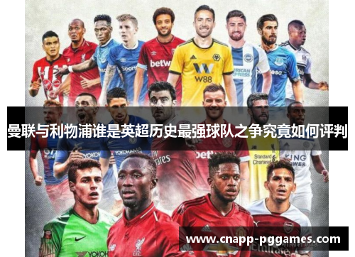 曼联与利物浦谁是英超历史最强球队之争究竟如何评判
