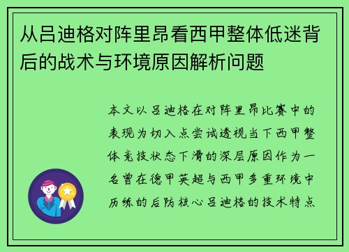 从吕迪格对阵里昂看西甲整体低迷背后的战术与环境原因解析问题 从吕迪格对阵里昂看西甲整体低迷背后的战术与环境原因解析问题