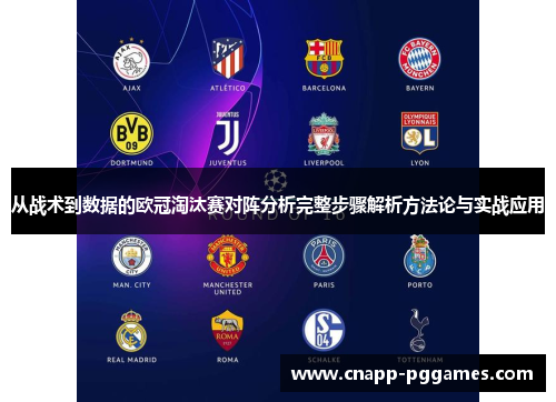 从战术到数据的欧冠淘汰赛对阵分析完整步骤解析方法论与实战应用 从战术到数据的欧冠淘汰赛对阵分析完整步骤解析方法论与实战应用