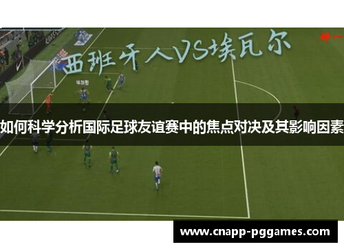 如何科学分析国际足球友谊赛中的焦点对决及其影响因素