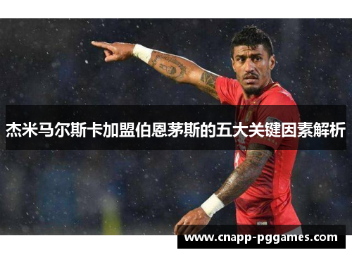 杰米马尔斯卡加盟伯恩茅斯的五大关键因素解析