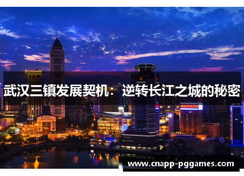 武汉三镇发展契机：逆转长江之城的秘密