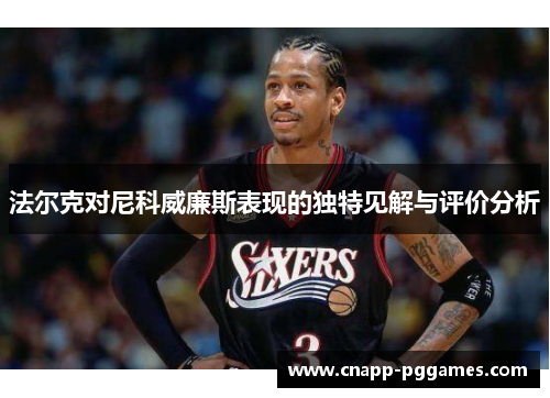 法尔克对尼科威廉斯表现的独特见解与评价分析 法尔克对尼科威廉斯表现的独特见解与评价分析