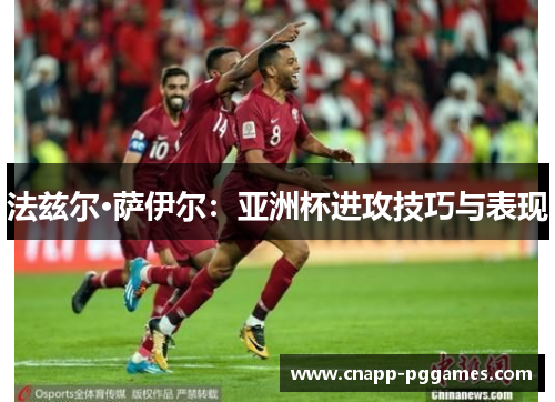 法兹尔·萨伊尔：亚洲杯进攻技巧与表现
