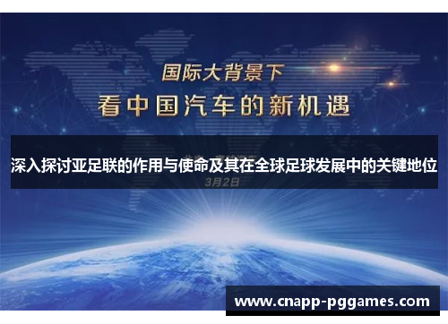 深入探讨亚足联的作用与使命及其在全球足球发展中的关键地位