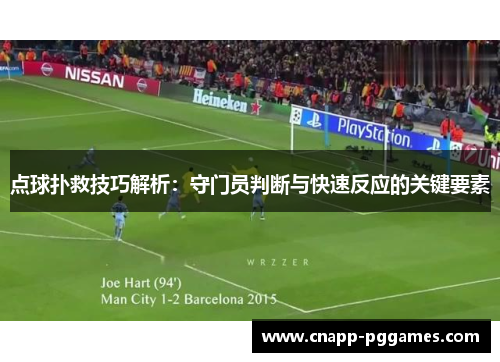 点球扑救技巧解析:守门员判断与快速反应的关键要素 点球扑救技巧解析:守门员判断与快速反应的关键要素