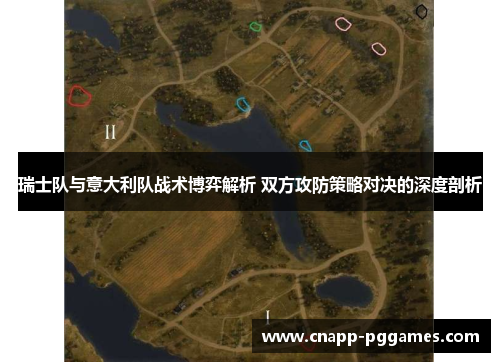 瑞士队与意大利队战术博弈解析 双方攻防策略对决的深度剖析 瑞士队与意大利队战术博弈解析 双方攻防策略对决的深度剖析