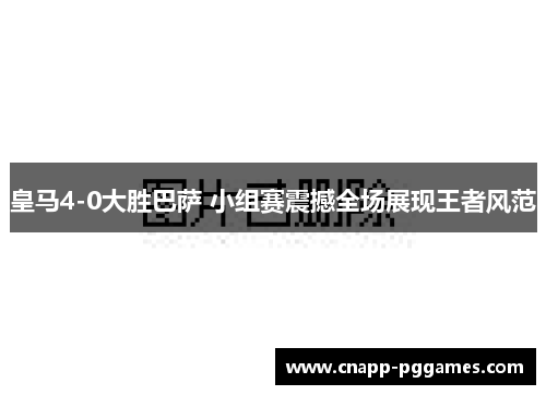 皇马4-0大胜巴萨 小组赛震撼全场展现王者风范 皇马4-0大胜巴萨 小组赛震撼全场展现王者风范