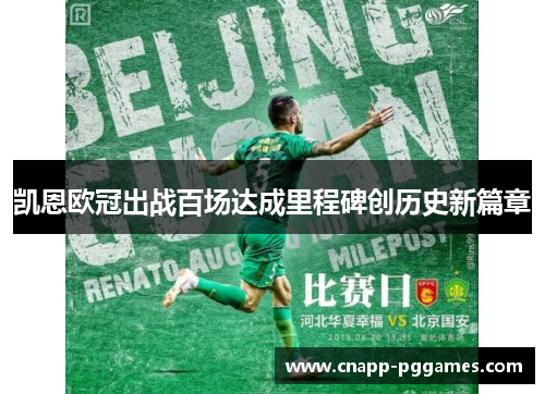 凯恩欧冠出战百场达成里程碑创历史新篇章