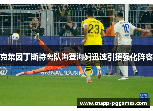 克莱因丁斯特离队海登海姆迅速引援强化阵容