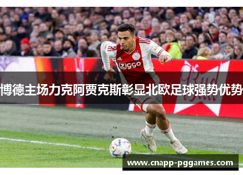 博德主场力克阿贾克斯彰显北欧足球强势优势