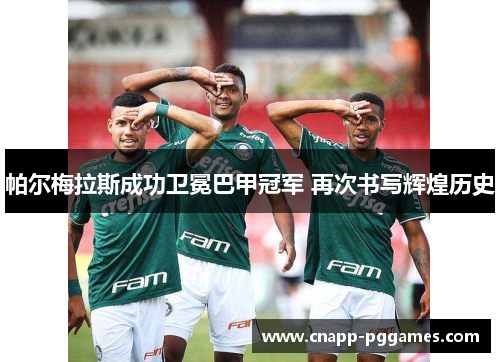 帕尔梅拉斯成功卫冕巴甲冠军 再次书写辉煌历史