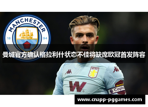 曼城官方确认格拉利什状态不佳将缺席欧冠首发阵容