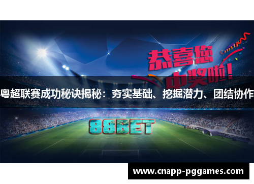 粤超联赛成功秘诀揭秘：夯实基础、挖掘潜力、团结协作
