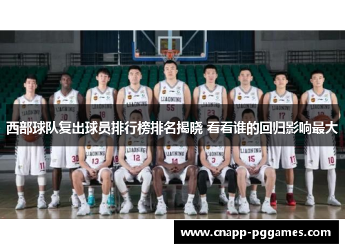 西部球队复出球员排行榜排名揭晓 看看谁的回归影响最大