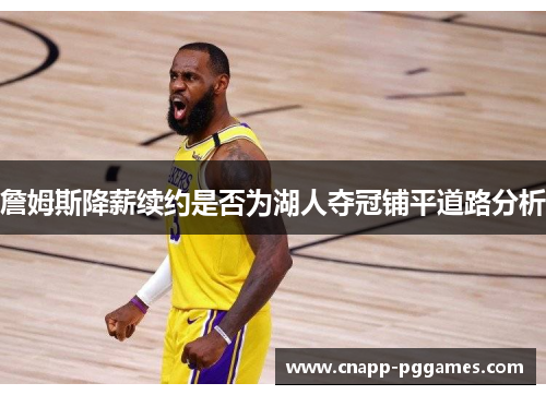 詹姆斯降薪续约是否为湖人夺冠铺平道路分析