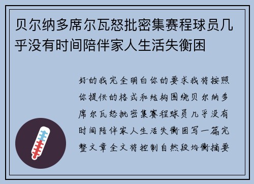 贝尔纳多席尔瓦怒批密集赛程球员几乎没有时间陪伴家人生活失衡困