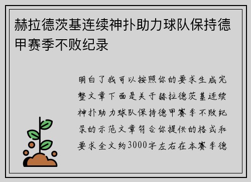 赫拉德茨基连续神扑助力球队保持德甲赛季不败纪录