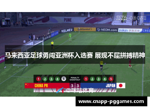 马来西亚足球勇闯亚洲杯入选赛 展现不屈拼搏精神 马来西亚足球勇闯亚洲杯入选赛 展现不屈拼搏精神