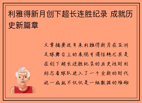利雅得新月创下超长连胜纪录 成就历史新篇章 利雅得新月创下超长连胜纪录 成就历史新篇章