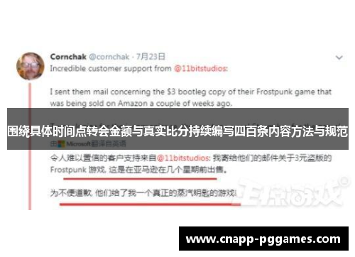 围绕具体时间点转会金额与真实比分持续编写四百条内容方法与规范