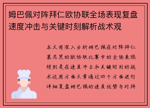 姆巴佩对阵拜仁欧协联全场表现复盘速度冲击与关键时刻解析战术观 姆巴佩对阵拜仁欧协联全场表现复盘速度冲击与关键时刻解析战术观