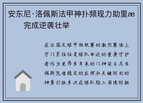 安东尼·洛佩斯法甲神扑频现力助里昂完成逆袭壮举