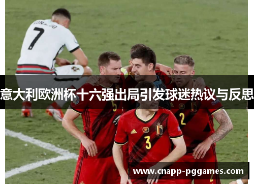 意大利欧洲杯十六强出局引发球迷热议与反思