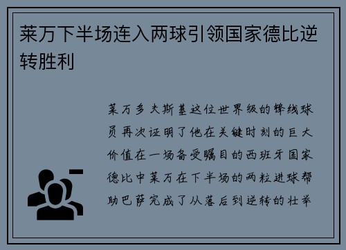 莱万下半场连入两球引领国家德比逆转胜利