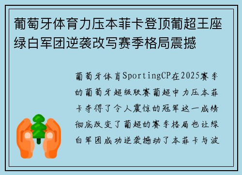 葡萄牙体育力压本菲卡登顶葡超王座绿白军团逆袭改写赛季格局震撼